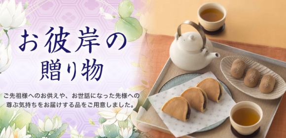 お彼岸の贈り物