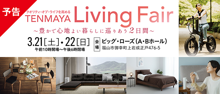 【予告】春のリビングフェア