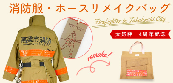 消防服・ホースリメイクグッズ