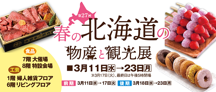 春の北海道物産と観光展〈前期〉