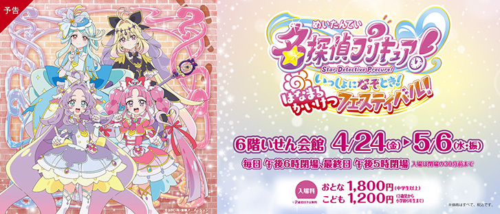 【予告】名探偵プリキュア！　ロジカルフェスティバル　懐中時計の謎