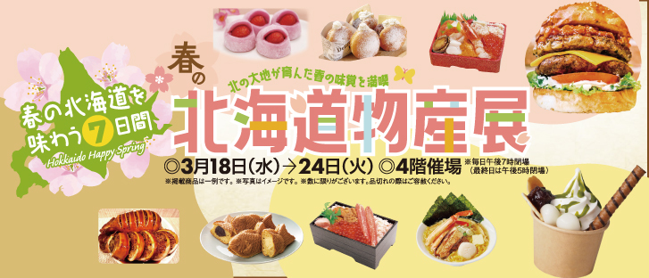 春の北海道物産展