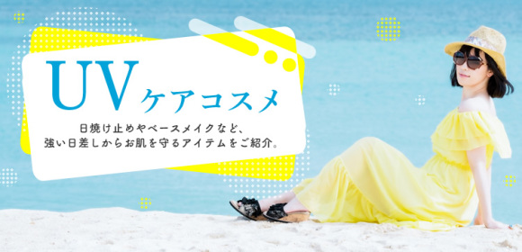 UVケアコスメ