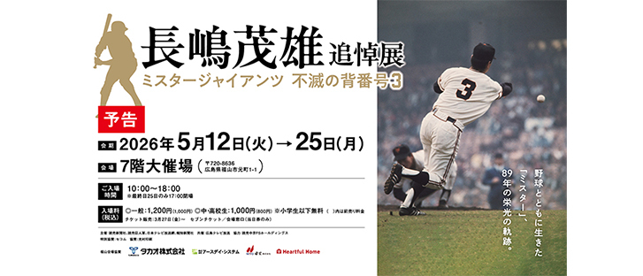 【予告】長嶋茂雄 追悼展