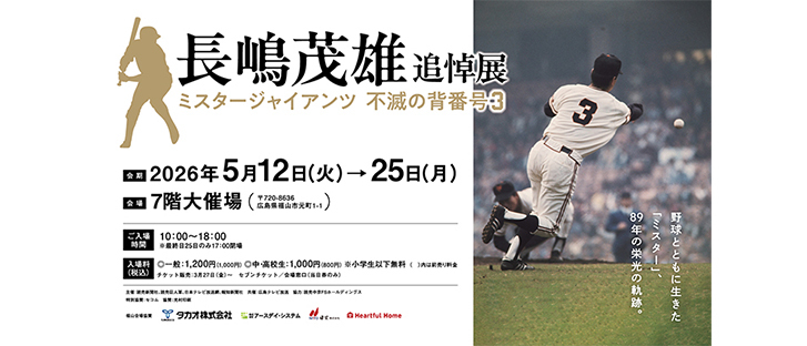 長嶋茂雄 追悼展