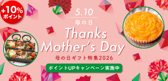 【ポイントUPキャンペーン実施中】母の日ギフト