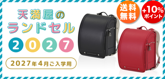 [送料無料][+10％ポイント]天満屋のランドセル2027【2027年4月ご入学用】