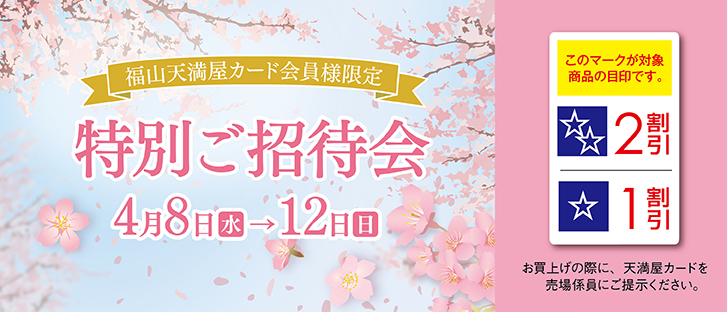 福山天満屋カード会員様限定 特別ご招待会