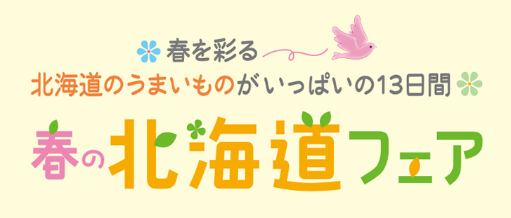 春の北海道フェア