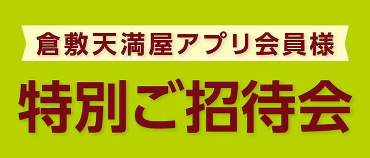 ≪本日スタート≫天満屋倉敷店　アプリ会員様　特別特招会のご案内