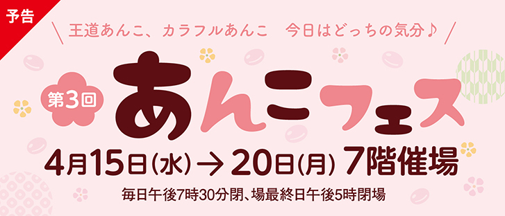 【予告】第3回　あんこフェス