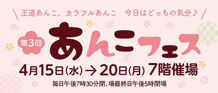 第3回　あんこフェス