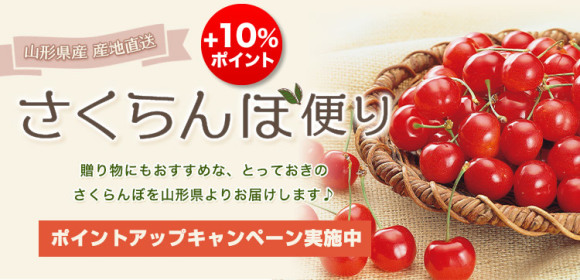 ポイントUPキャンペーン[+10％ポイント]　さくらんぼ便り