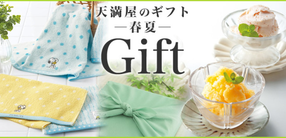 天満屋のギフト　-春夏-