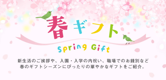 春ギフト