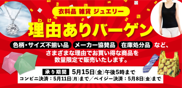 理由ありバーゲン