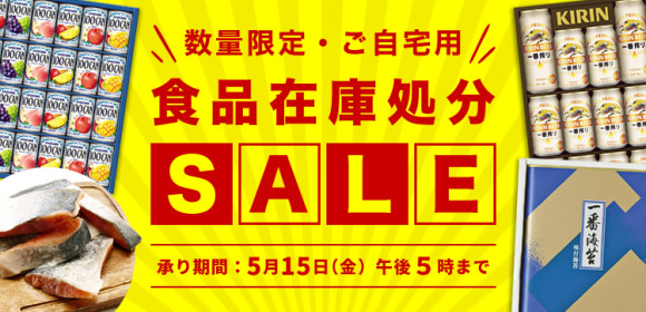 食品在庫処分SALE