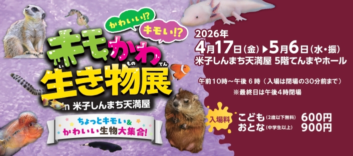 キモかわ生き物展in米子しんまち天満屋