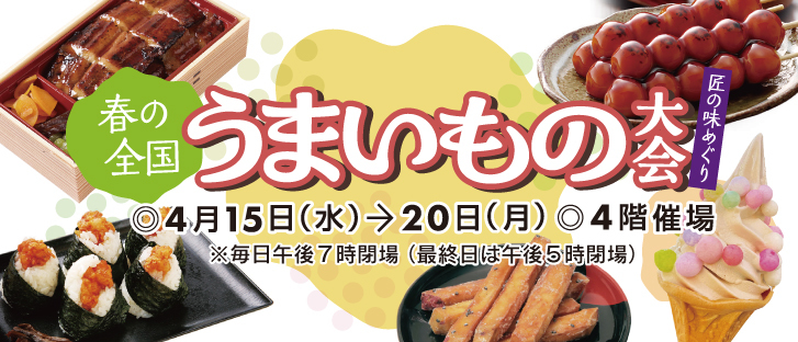 春の全国うまいもの大会