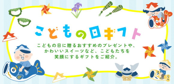 こどもの日ギフト