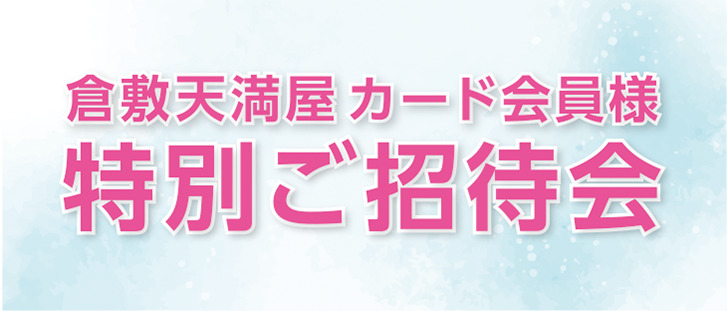 ≪本日スタート≫天満屋倉敷店　カード会員様　特別ご招待会のご案内