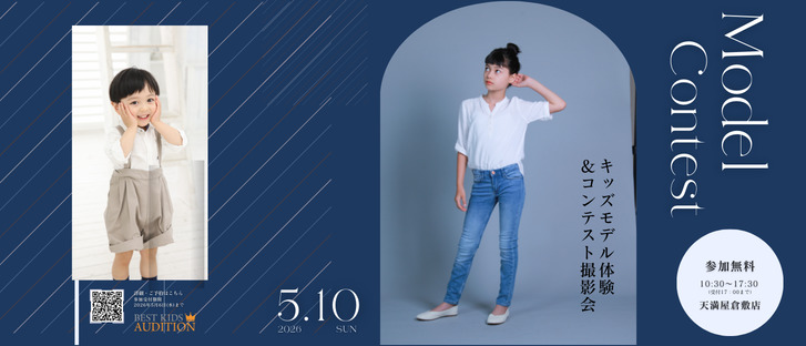 キッズモデル体験＆コンテスト撮影会