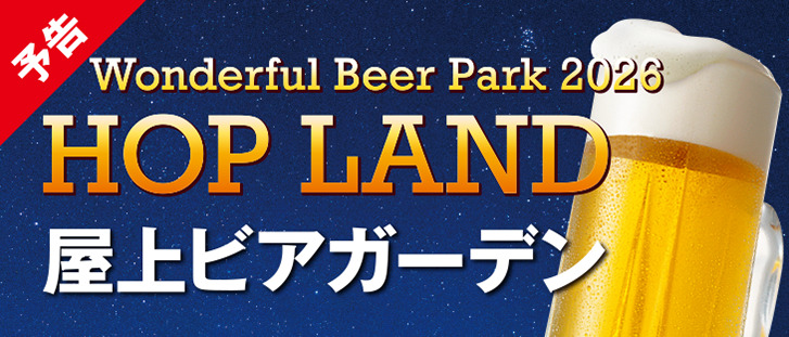 ≪予告≫屋上ビアガーデン『HOP　LAND』