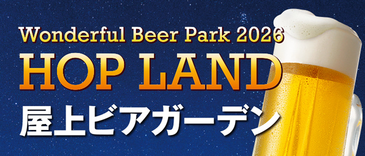 屋上ビアガーデン『HOP　LAND』