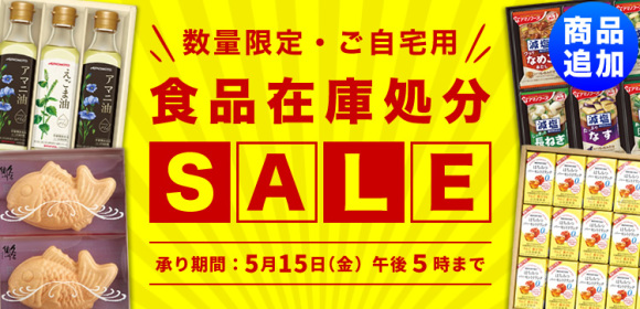 食品在庫処分SALE