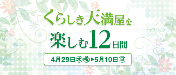 くらしき天満屋を楽しむ12日間