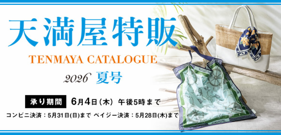 天満屋特販　2026夏号