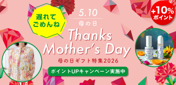 【ポイントUPキャンペーン実施中】母の日ギフト　遅れてごめんね