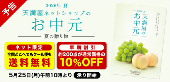 【予告】[ネット限定 送料無料][早期割引10％OFF]天満屋ネットショップのお中元　5月25日(月)午前10時より承り開始