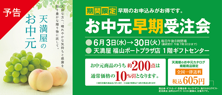 【予告】お中元早期受注会