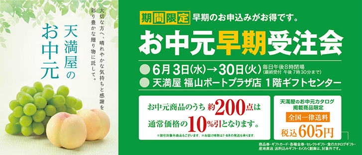 お中元早期受注会