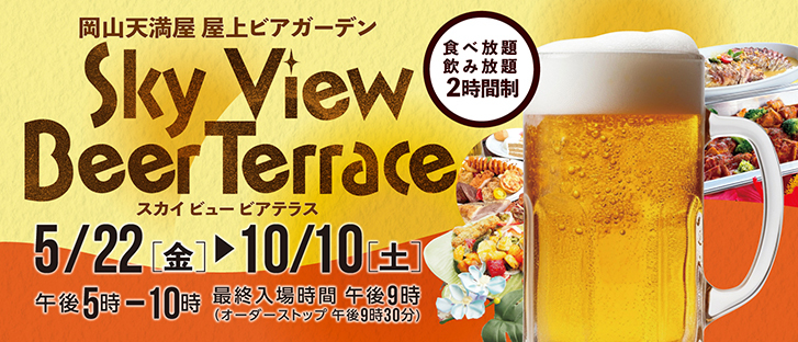 岡山天満屋　屋上ビアガーデン Sky Viwe Beer Terrace