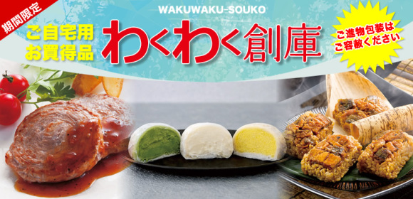 【ご自宅用　お買得品】わくわく創庫