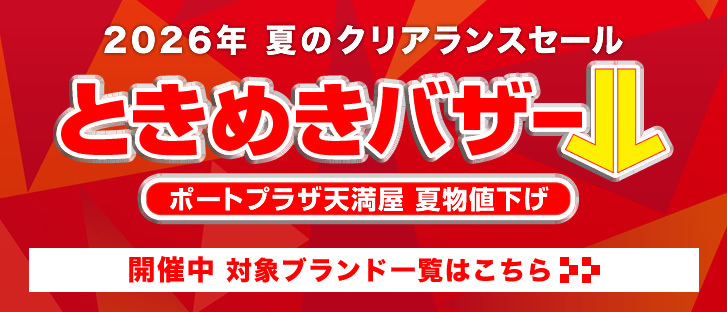 2026年　夏のクリアランスセール ときめきバザール