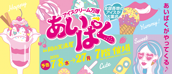 【予告】アイスクリーム万博 あいぱく