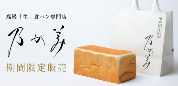 高級「生」食パン専門店 乃が美　期間限定販売
