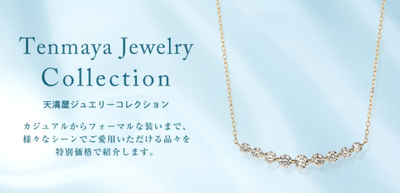 天満屋ジュエリーコレクション