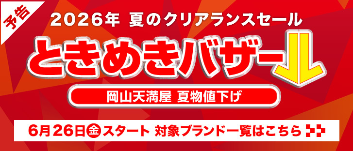 【予告】2026年　夏のクリアランスセール ときめきバザール