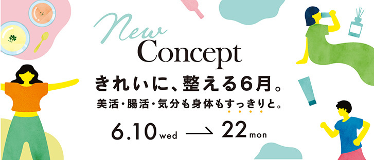 NewConcept「きれいに、整える6月」