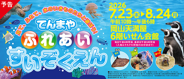 【予告】てんまやふれあいすいぞくえん