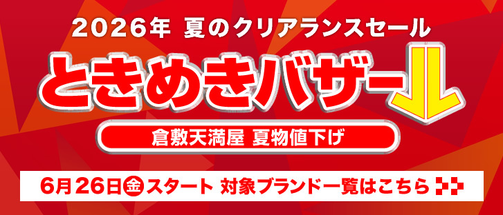 2026年　夏のクリアランスセール ときめきバザール