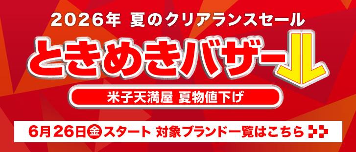 2026年　夏のクリアランスセール ときめきバザール