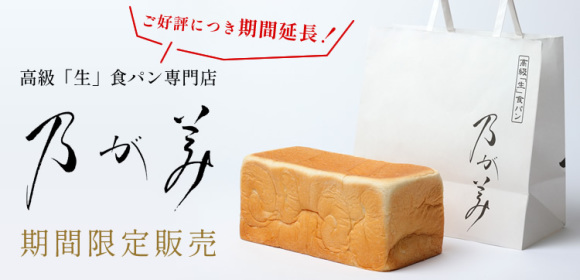 高級「生」食パン専門店 乃が美　期間限定販売＜期間延長＞