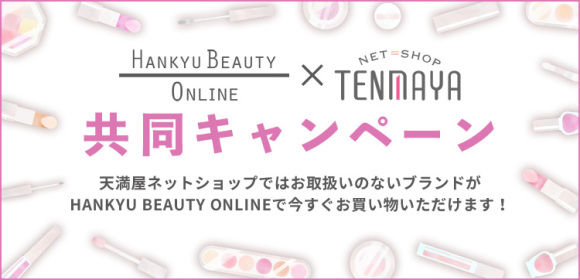 HANKYU BEAUTY ONLINE×TENMAYA　共同キャンペーン