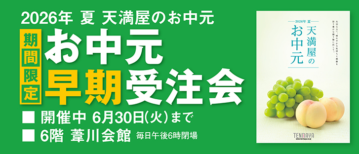 お中元早期受注会