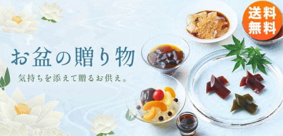 お盆の贈り物[送料無料]